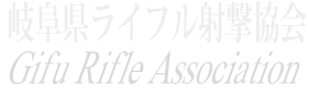 岐阜県ライフル射撃協会